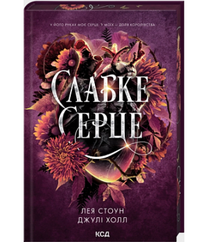 Слабке серце. Книга 2