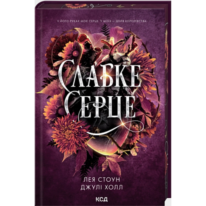 Слабке серце. Книга 2