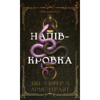 Ковенант. Книга 1: Напівкровка