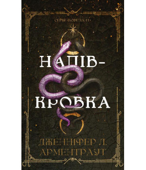 Ковенант. Книга 1: Напівкровка Ковенант. Книга 1: Напівкровка