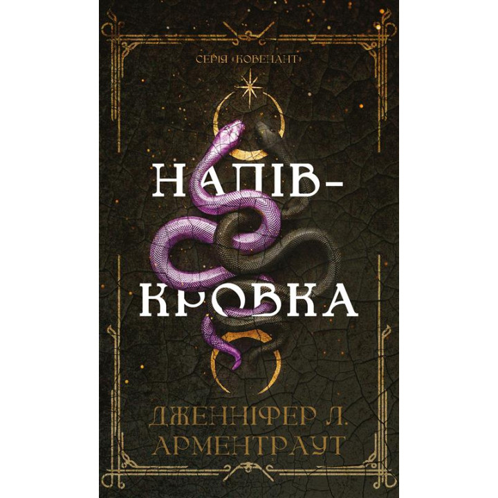 Ковенант. Книга 1: Напівкровка