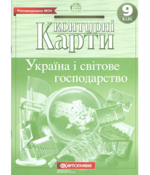 Контурні карти Україна і світове господарство 9 клас. НОВА ПРОГРАМА
