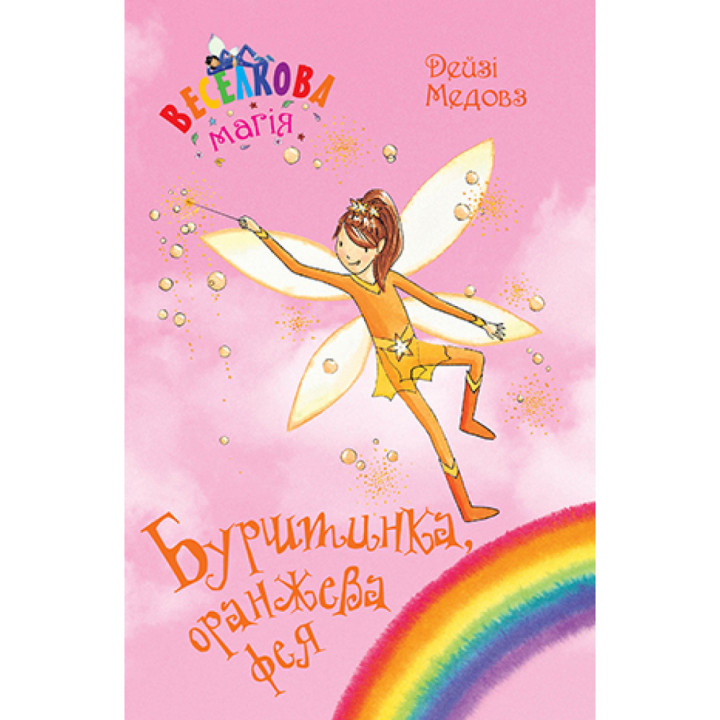 Медовз Веселкова Магія. Бурштинка, оранжева