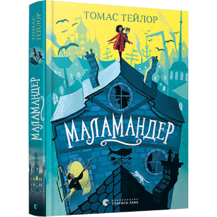 Маламандер. Книга 1