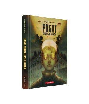 Робот ховається в школі Робот ховається в школі