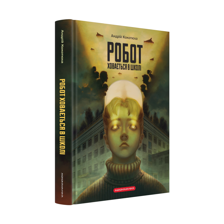 Робот ховається в школі