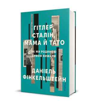 Гітлер, Сталін, мама й тато. Як ми родиною дивом вижили