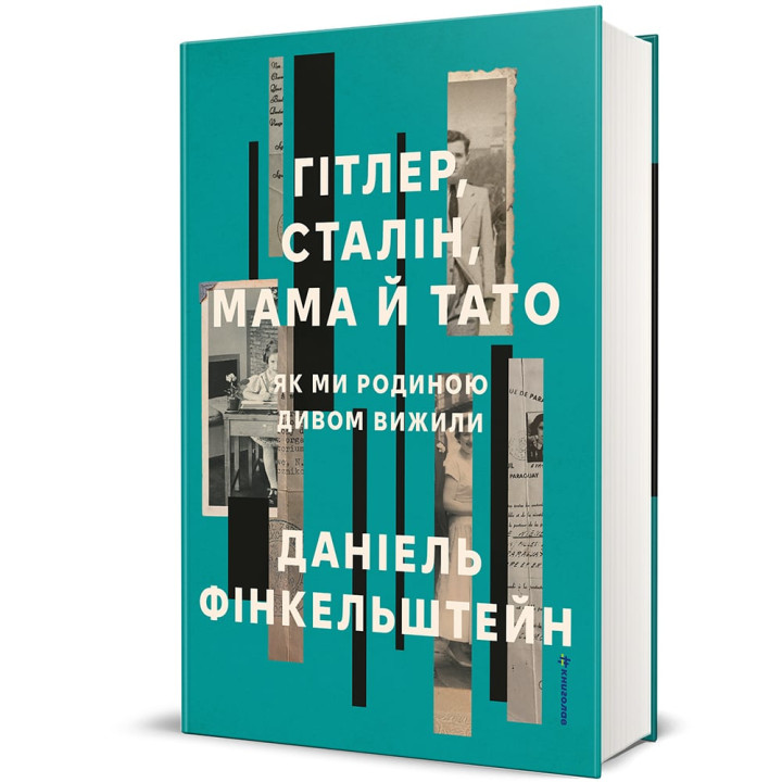 Гітлер, Сталін, мама й тато. Як ми родиною дивом вижили