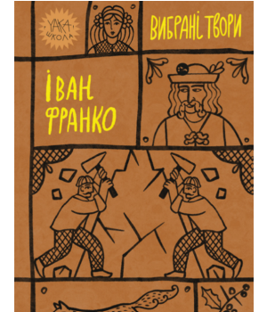Іван Франко. Вибрані твори