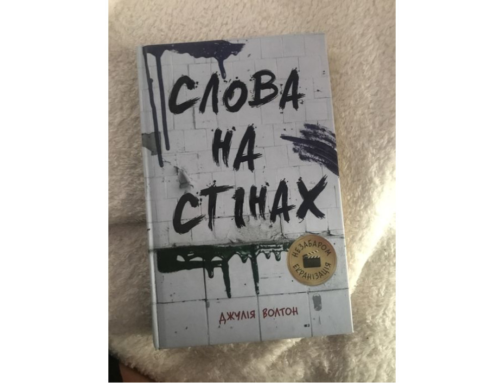 Слова на стінах. Джулія Волтон