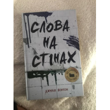 Слова на стінах. Джулія Волтон