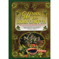 Шлях до довголіття