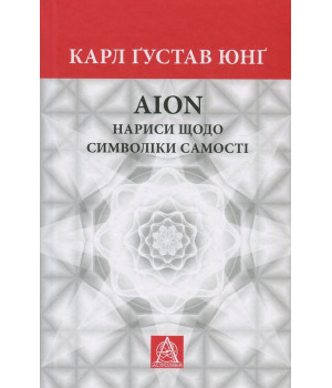 Аion: Нариси щодо символіки самості