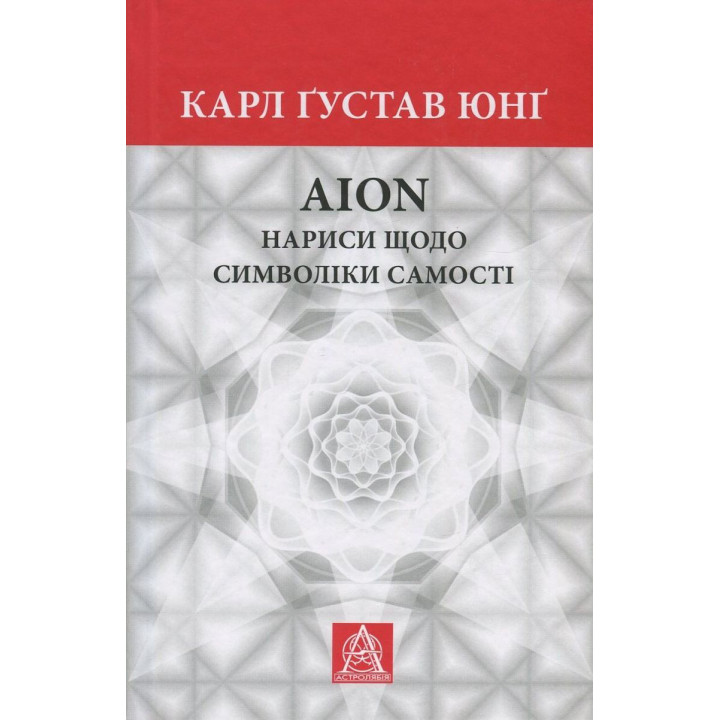 Аion: Нариси щодо символіки самості