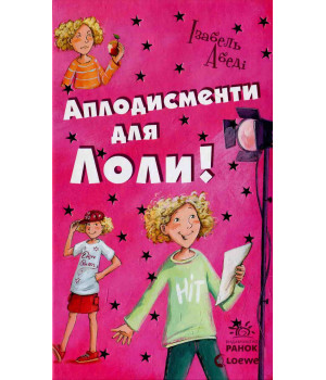Книга Усі пригоди Лоли : Аплодисменти для Лоли: кн. 4 (Укр) Ранок Р359014У (9789666722167) (221675)