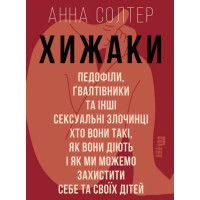 PROscience : Хижаки. Педофіли, ґвалтівники та інші сексуальні злочинці (у)