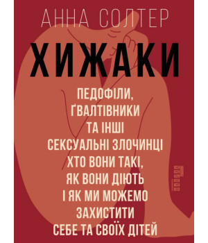 PROscience : Хижаки. Педофіли, ґвалтівники та інші сексуальні злочинці (у)