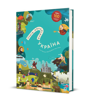 Книга-Мандрівка. Україна. Оновленне видання