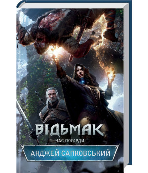 Відьмак. Час погорди. Книга 4