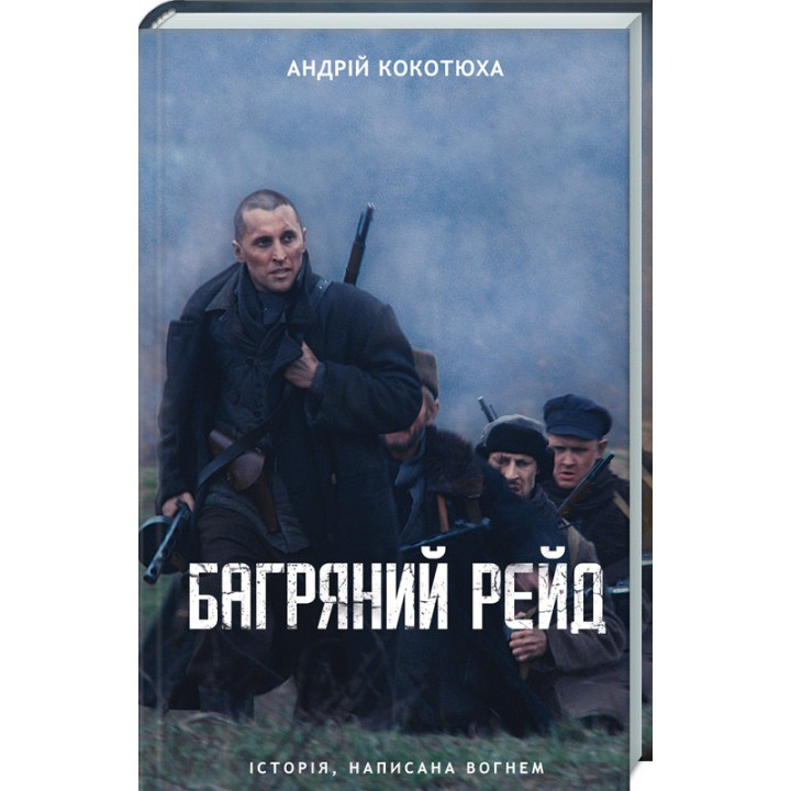 Багряний рейд