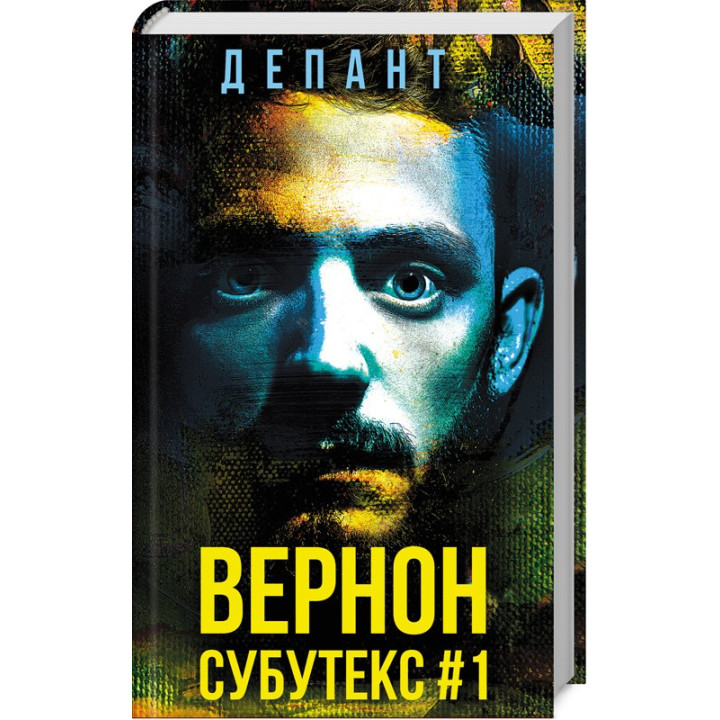 Вернон Субутекс #1