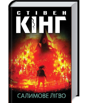 Салимове Лігво