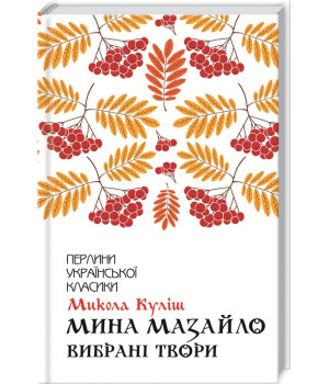 Мина Мазайло. Вибрані твори
