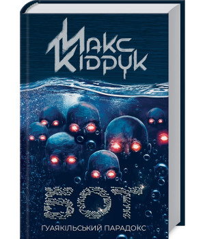 Бот. Ґуаякільський парадокс