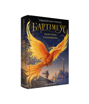 Бартімеус: Перстень Соломона Бартімеус: Перстень Соломона