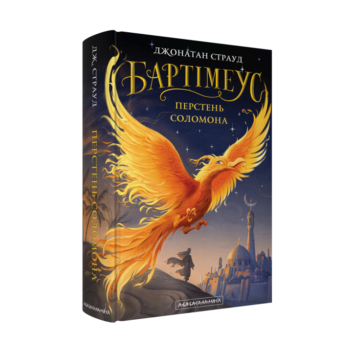 Бартімеус: Перстень Соломона