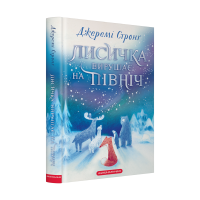 Лисичка вирушає на Північ