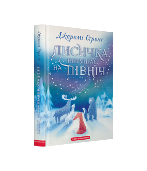 Лисичка вирушає на Північ Лисичка вирушає на Північ