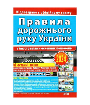 Правила дорожнього руху України з ілюстраціями основних поло­жень : Відповідає офіційному тексту