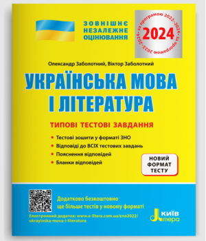 ЗНО 2024 Типові тестові завдання Українська мова та література