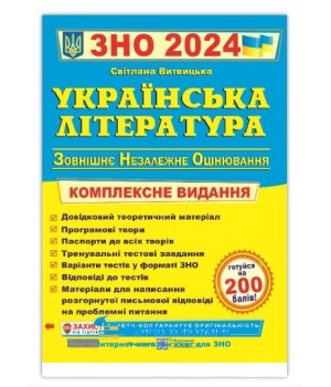 ЗНО 2024 Українська література Комплексне видання