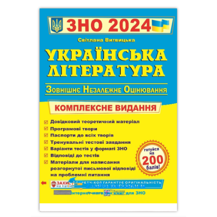 ЗНО 2024 Українська література Комплексне видання