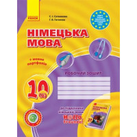 Hallo, Freunde! ЗОШИТ з німецької мови 10(6) Укр. Рівень стандарту. НОВА ПРОГРАМА