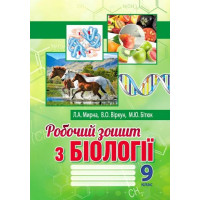 Робочий зошит з біології. 9 клас