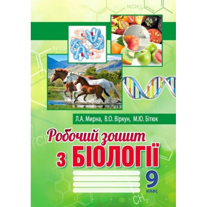 Робочий зошит з біології. 9 клас