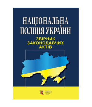 Національна поліція Збірник закон актів