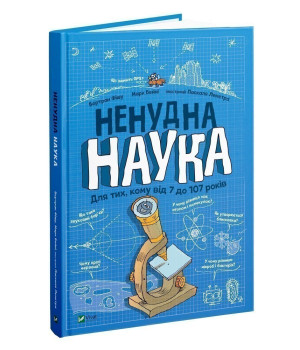 Ненудна наука