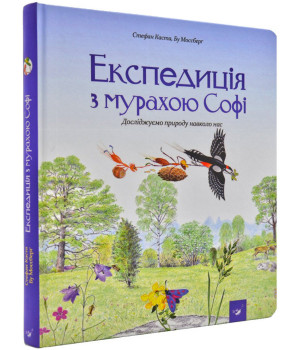 Експедиція з мурахою Софі