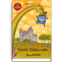 Таємне товариство близнюків. Леся Воронина