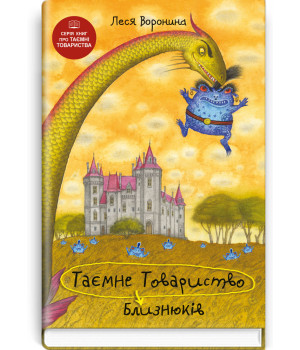 Таємне товариство близнюків. Леся Воронина