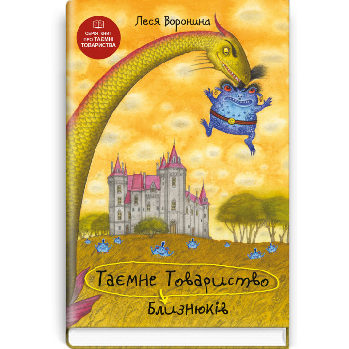 Таємне товариство близнюків. Леся Воронина