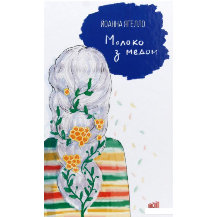 Молоко з медом. Йоанна Ягелло
