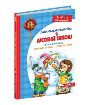 Загадковий Яшка. Сонячний зайчик і Сонячний вовк.