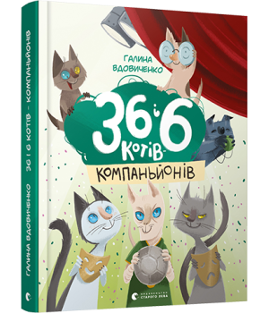 36 і 6 котів-компаньйонів