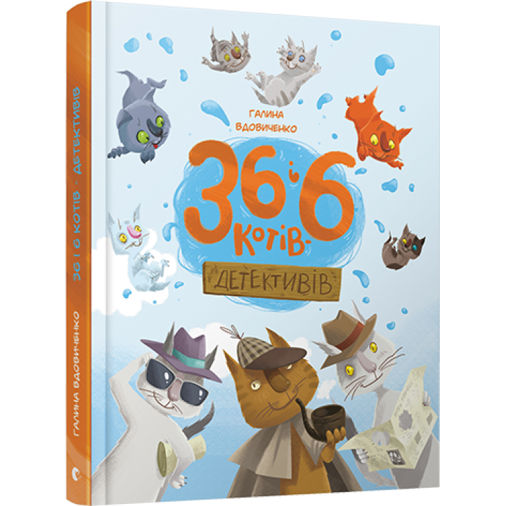 36 і 6 котів-детективів