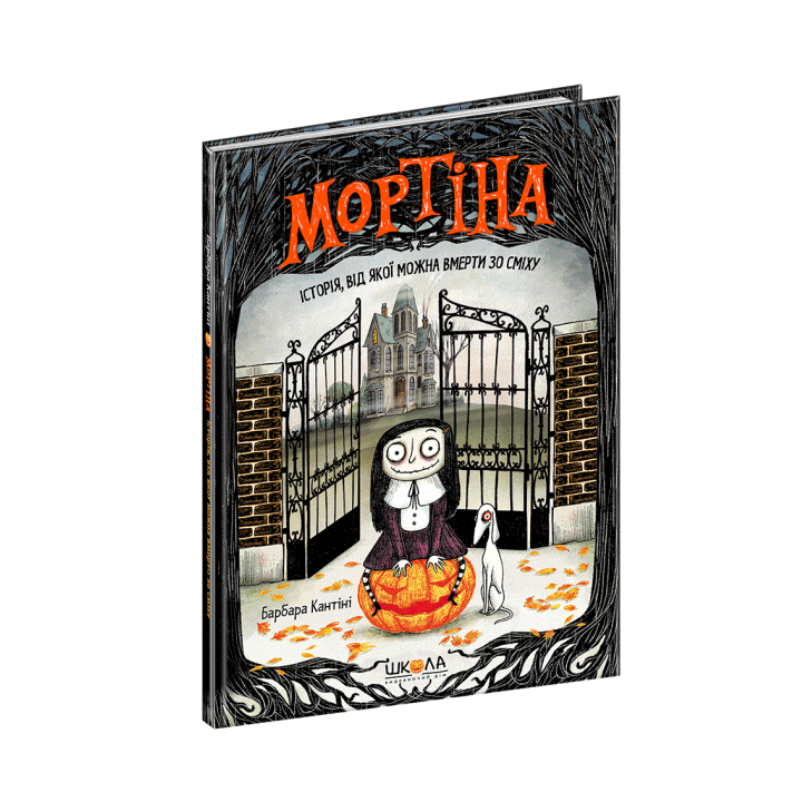 Мортіна історія, від якої можна вмерти зо сміху